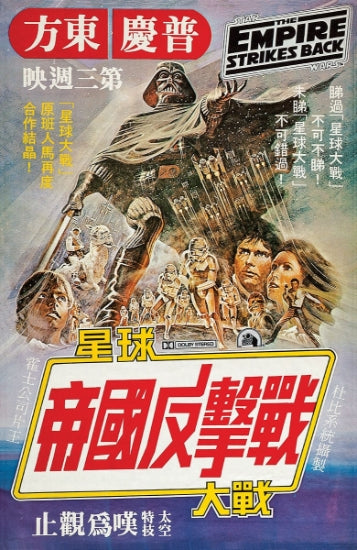 Star Wars Empire Strikes Back Hong Kong (11x17)